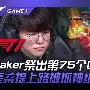 九游APP-faker拿过几次fmvp