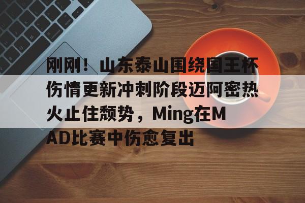 九游体育-足球比赛山东泰山最新比赛